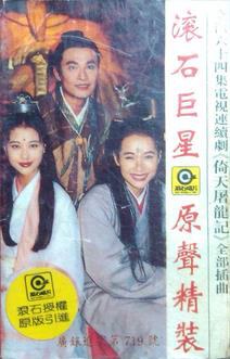 台湾六十四集电视连续剧《倚天屠龙记》全部插曲