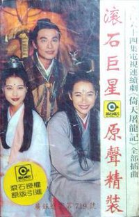 台湾六十四集电视连续剧《倚天屠龙记》全部插曲