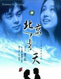 北京夏天