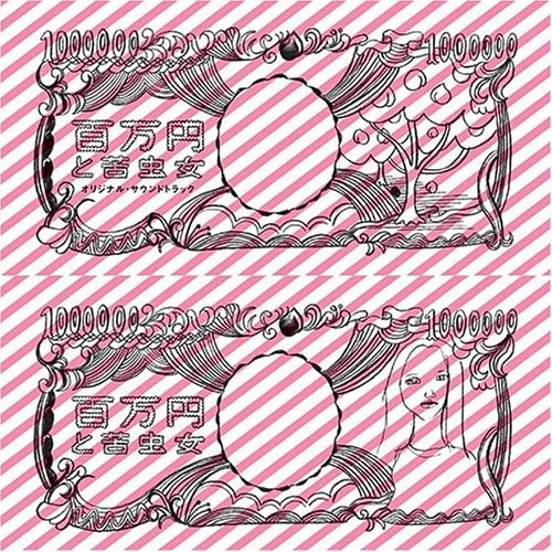 百万円と苦虫女