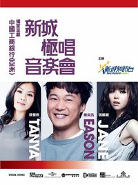 新城極唱音樂會