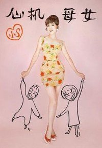 心机母女 创作单曲