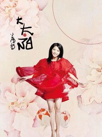 小黄英 大太阳
