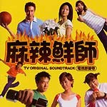 麻辣鲜师电视原声带