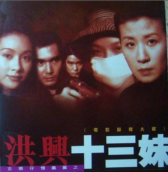古惑仔情义篇之洪兴十三妹电影原声大碟