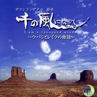サウンドシアター ドラマCD 千の風になって~ウパシとレイラの物語~