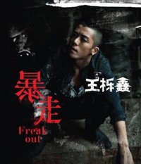 暴走（独唱版）