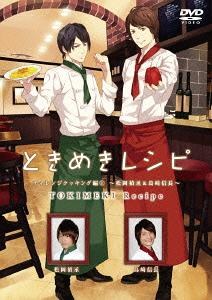 ときめきレシピ チャレンジクッキング編 ～松岡禎丞&島崎信長～ [DVD]