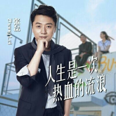 人生是一次热血的流浪