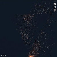 一晚白头（Rock Version）