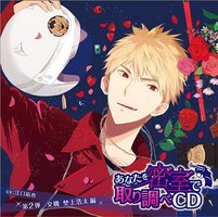 あなたを密室で 取り調べCD 第2弾 ~交機 埜上浩太 編~
