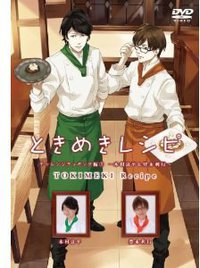 ときめきレシピ チャレンジクッキング編 (3) ~木村良平&豊永利行~