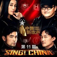 中国新歌声第二季 第十一期
