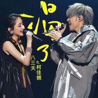 渴了 (feat. 柯佳嬿) (Live 微醺版)