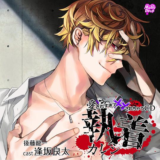 愛されすぎて××されちゃうCD 執着カレシ