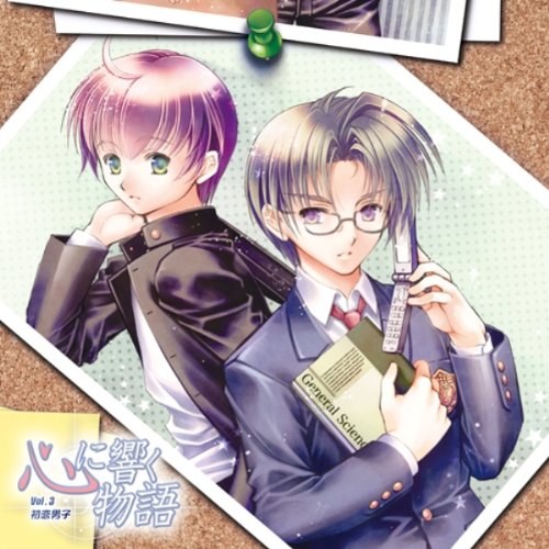 心に響く物語 VOL.3 初恋男子