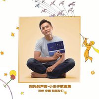 阳光的声音 小王子歌曲集