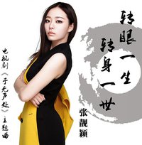 转眼一生转身一世