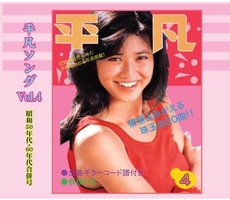 懐かしの「平凡ソング」ヒット・パレード Vol.4 昭和50年代・60年代合併号