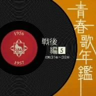 青春歌年鑑<戦後編>(5)昭和31年~32年(1956年~1957年)