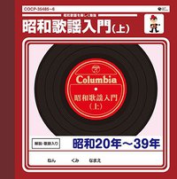 昭和歌謡入門(上)