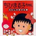 ちびまる子ちゃん わたしの好きな歌 オリジナルサウンドトラック