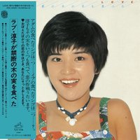 ラブ・淳子が禁断の木の実を食べた +7