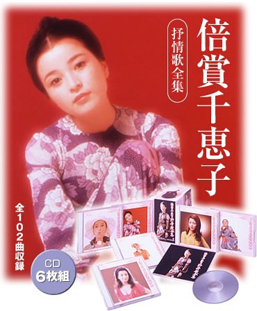 倍賞千恵子 抒情唄全集