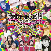 昭和Girls歌谣 Rare Single Collection KING篇 ～Eyé-Eyé/银座Go-Go～