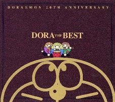 DORAEMON 20TH ANNIVERSARY~DORA THE BEST