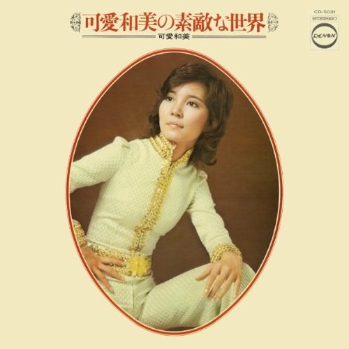 可愛和美の素敵な世界