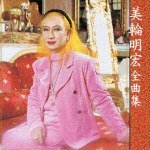 美輪明宏全曲集