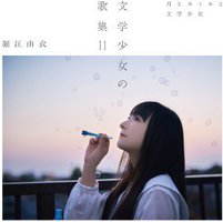 文学少女の歌集 II -月とカエルと文学少女-