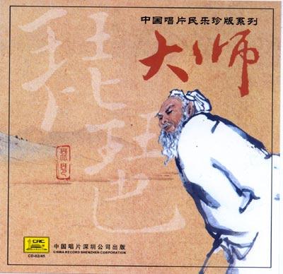 中国唱片民乐珍版系列：大师·琵琶