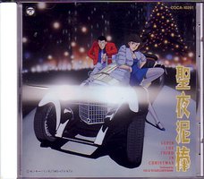 ルパン三世/聖夜泥棒~LUPIN THE THIRD IN CHRISTMAS~