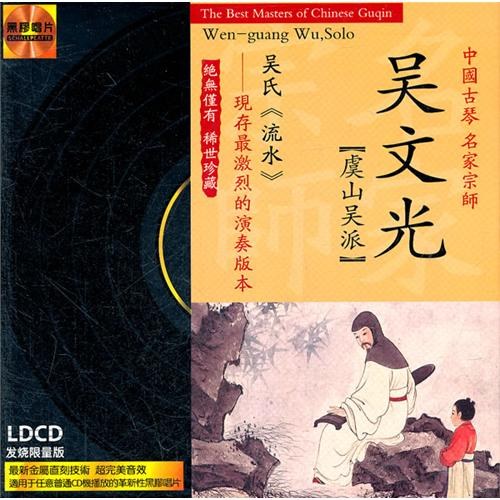 中国古琴 名家宗师：吴文光/虞山吴派