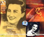 周璇:二十世纪中华歌坛名人百集珍藏版