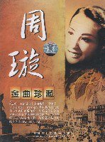 周璇：花样年华纪念专辑