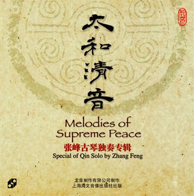 太和清音
