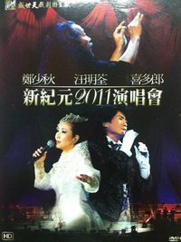郑少秋、汪明荃、喜多郎新纪元2011演唱会