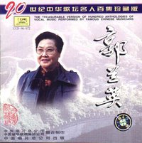 20世纪中华歌坛名人百集珍藏版：郭兰英