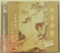 大音希声：道家琴曲续