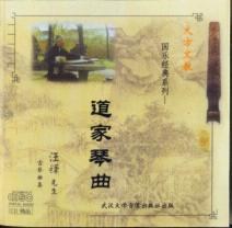 道家琴曲