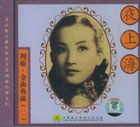 周璇·金曲典藏2-夜上海 原影原音