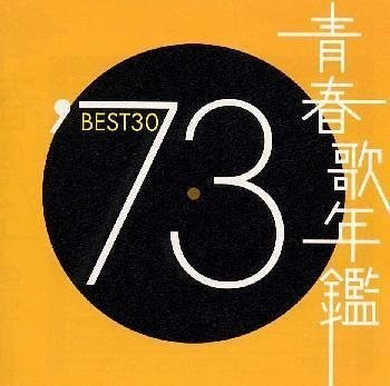 青春歌年鑑 1973