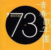 青春歌年鑑 1973