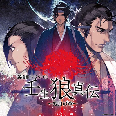 新撰組ドラマCD 壬生狼真伝～残月の章～