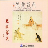 吴文光古琴曲特集-琴统搴英