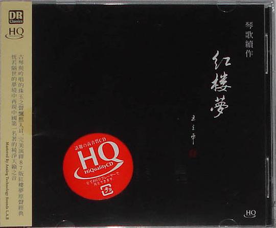 红楼梦 琴歌续作