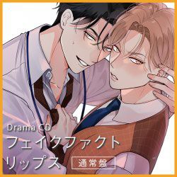 フェイクファクトリップス